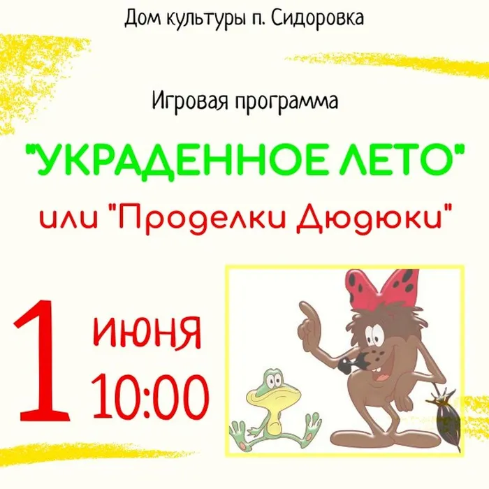 Ukradennoe_leto_ili_prodelki_Dyudyuki